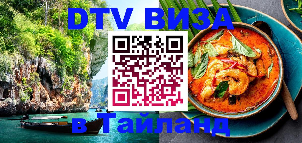DTV Visa Тайланд купить 