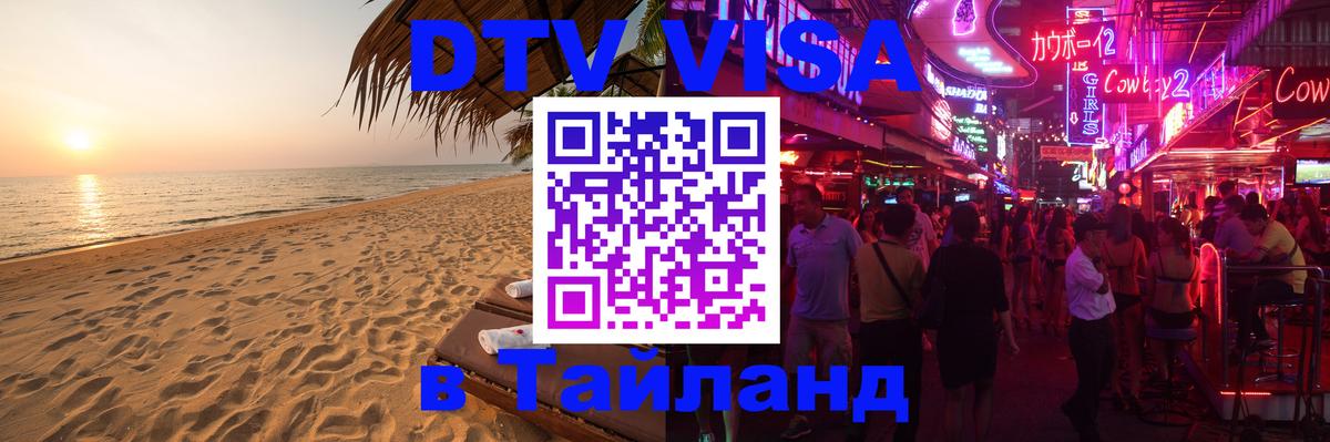 Стоимость и условия DTV визы — оформление в Таиланд под ключ - Осло 